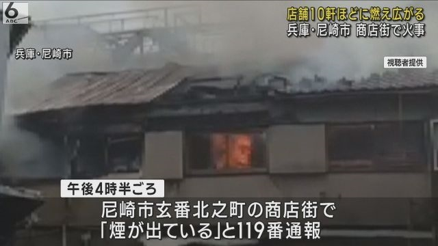 兵庫県　尼崎市　火事　三和商店街