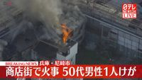 兵庫県　尼崎市　火事　三和商店街