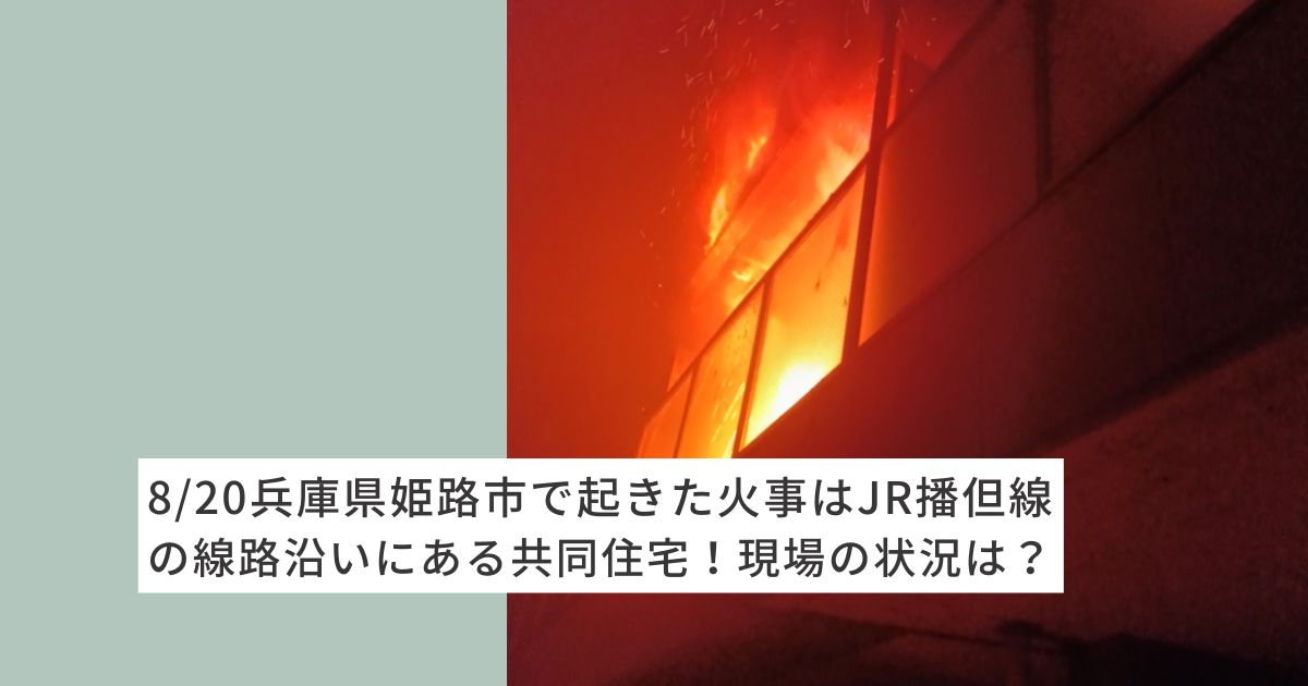 兵庫県　姫路J市　JR播但線　共同住宅　火事