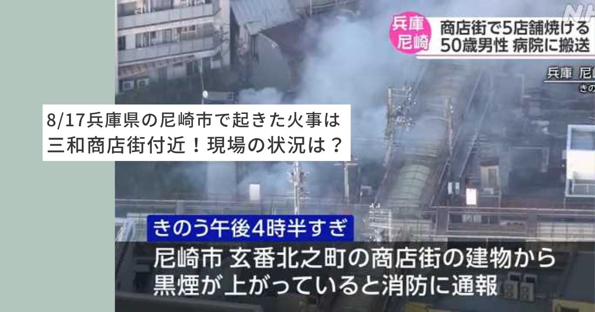 兵庫県　尼崎市　火事