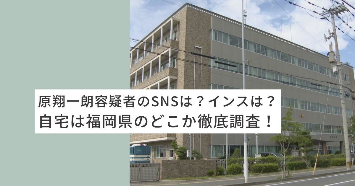 原翔一朗　SNS インスタ　福岡　容疑者