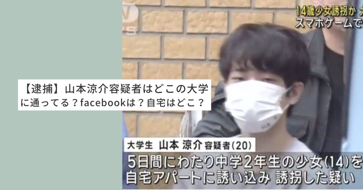 山本涼介　大学　逮捕　SNS 自宅