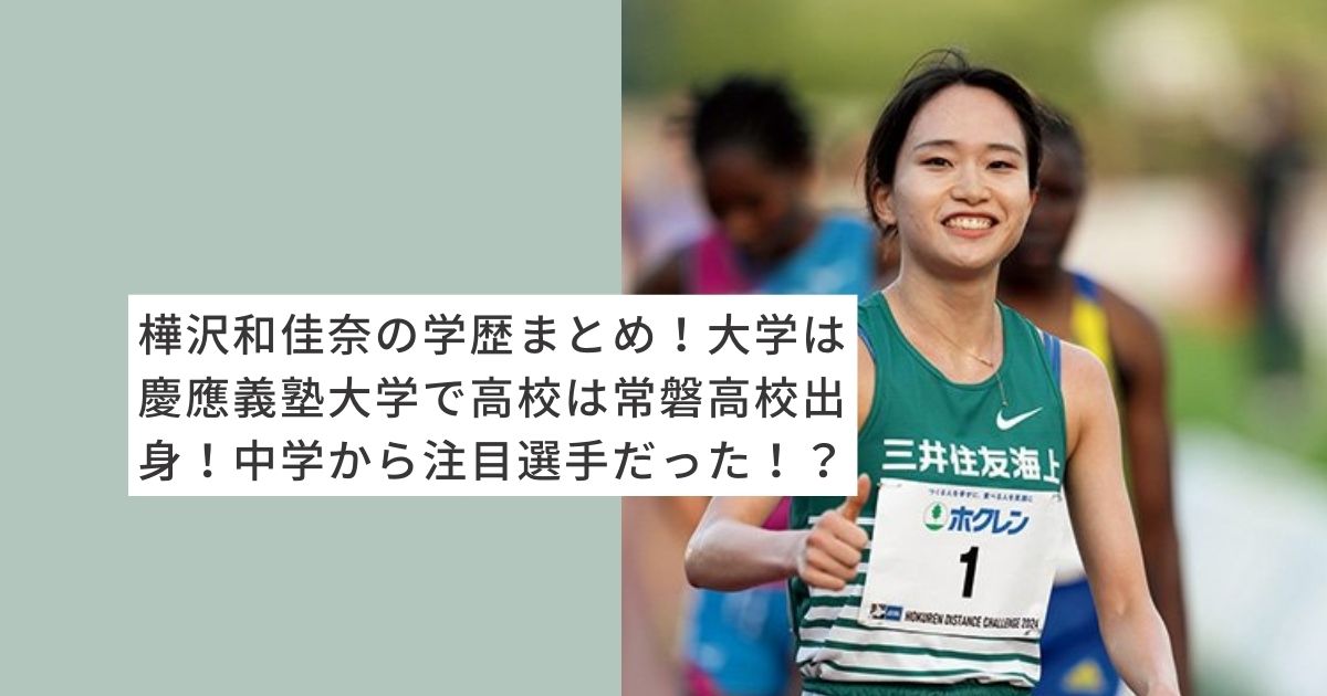 樺沢和佳奈　学歴　大学　高校　中学