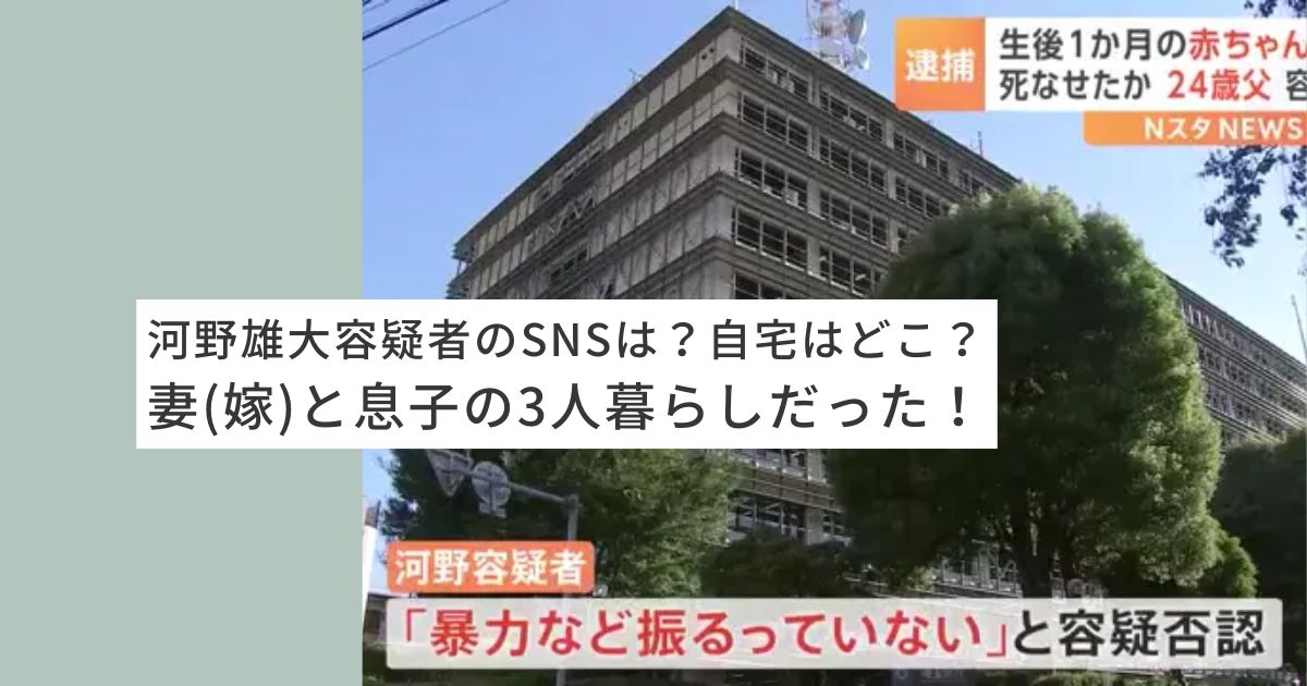 河野雄大　SNS 自宅　妻　嫁　息子　容疑者