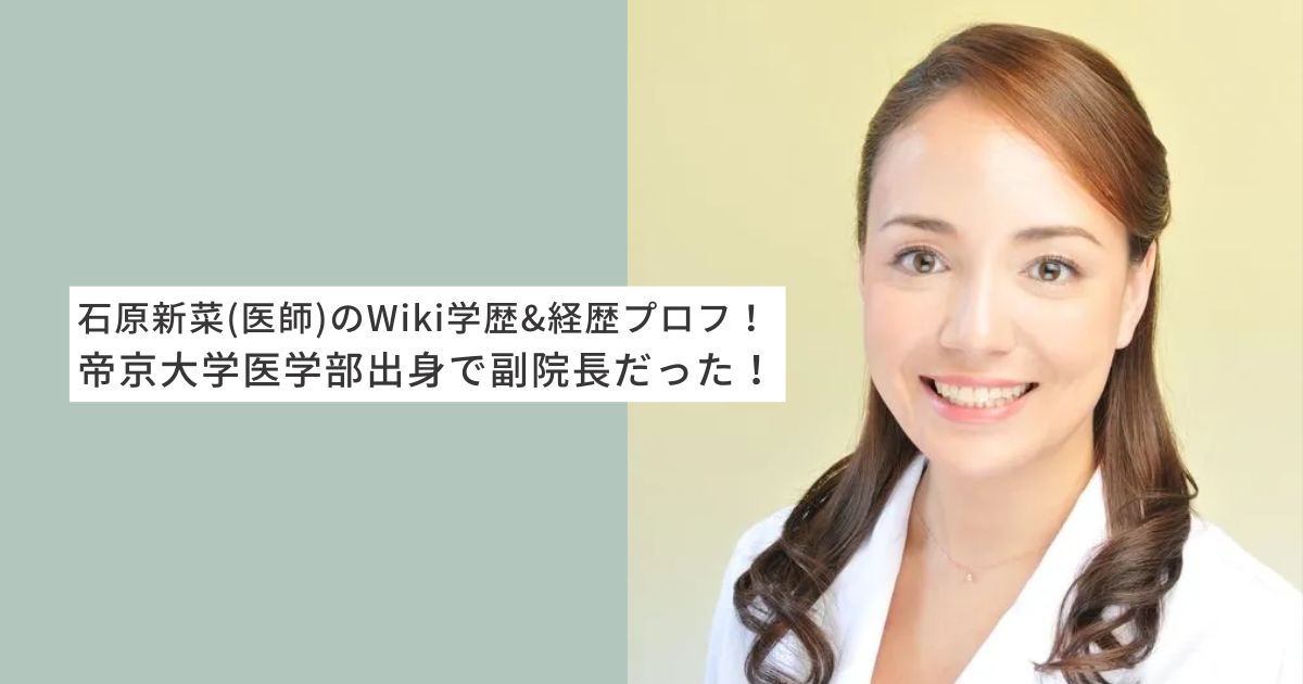 石原新菜　学歴　Wiki 経歴　プロフ