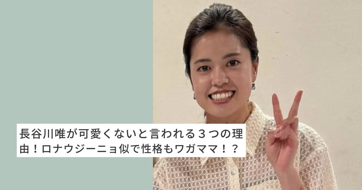 長谷川唯　可愛くない