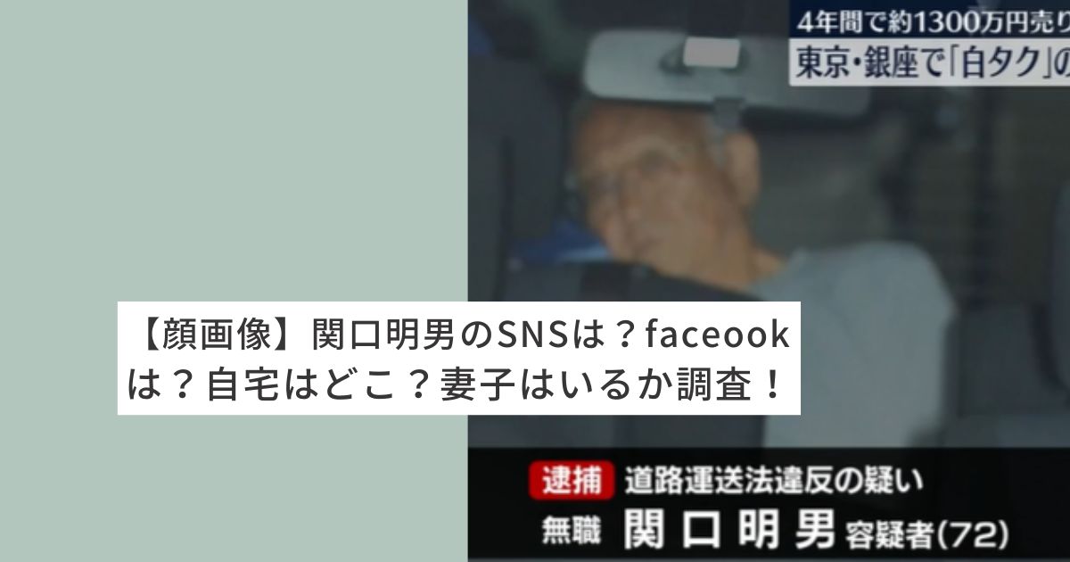 関口明男　容疑者　SNS facebook 自宅　妻子