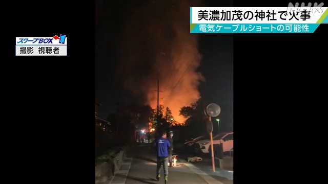 美濃加茂市　火事　古井神社