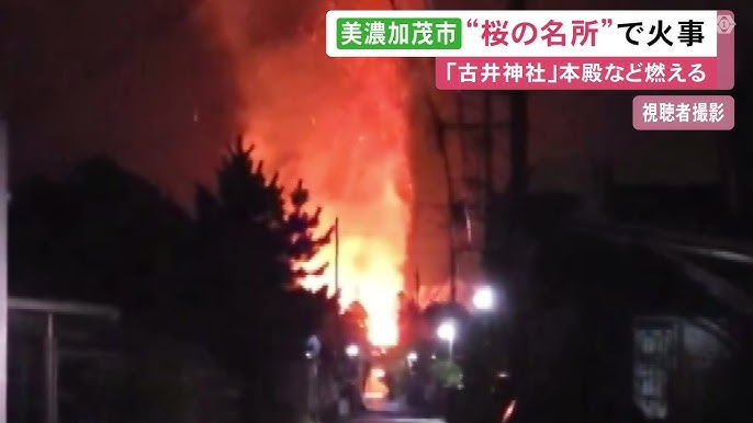 美濃加茂市　火事　古井神社