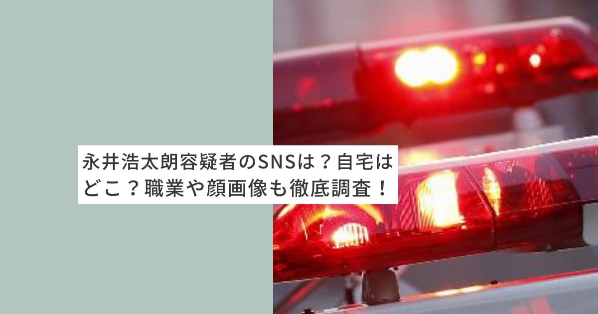 永井浩太朗　容疑者　SNS 自宅　顔画像