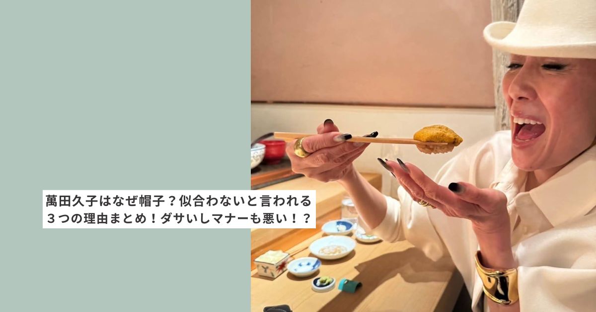 萬田久子　帽子　なぜ　ブランド　似合わない　寿司屋
